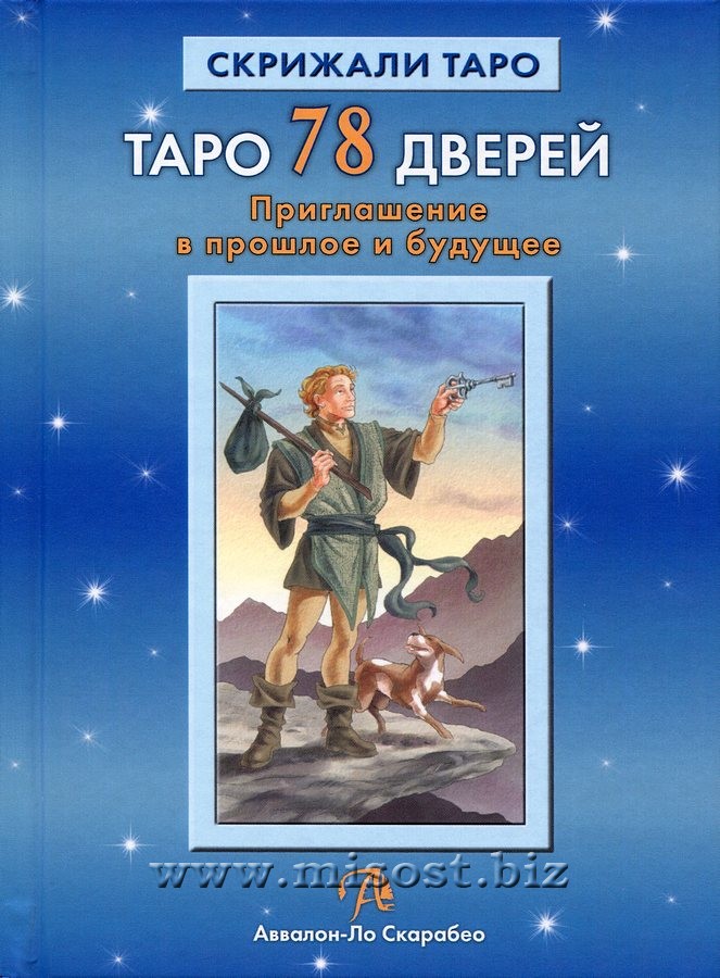 Таро 78 Дверей. Приглашение в прошлое и будущее. Алексей Лобанов, Татьяна Бородина