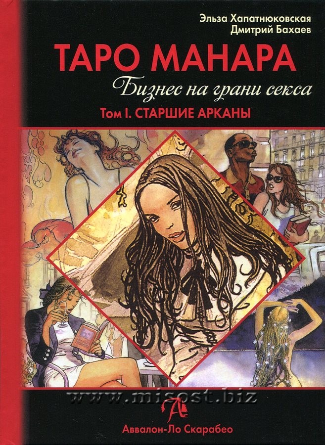 Таро Манара. Бизнес на грани секса. Том I. Старшие Арканы. Эльза Хапатнюковская, Дмитрий Бахаев