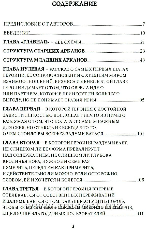 Таро Манара. Бизнес на грани секса. Том I. Старшие Арканы. Эльза Хапатнюковская, Дмитрий Бахаев