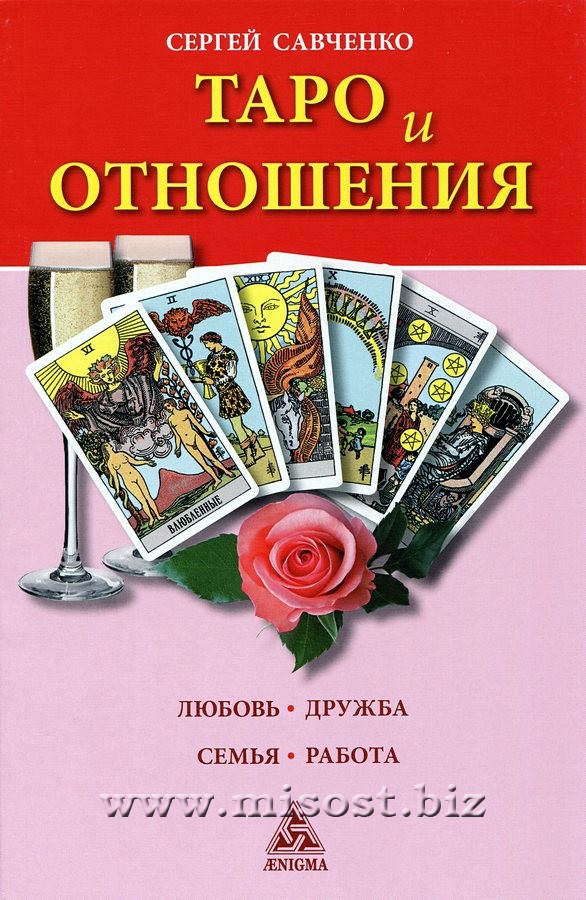 Таро и отношения. Любовь, дружба, семья, работа. Сергей Савченко