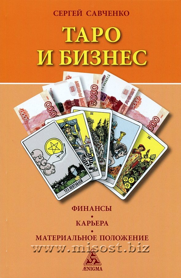 Таро и бизнес. Финансы, карьера, материальное положение. Сергей Савченко