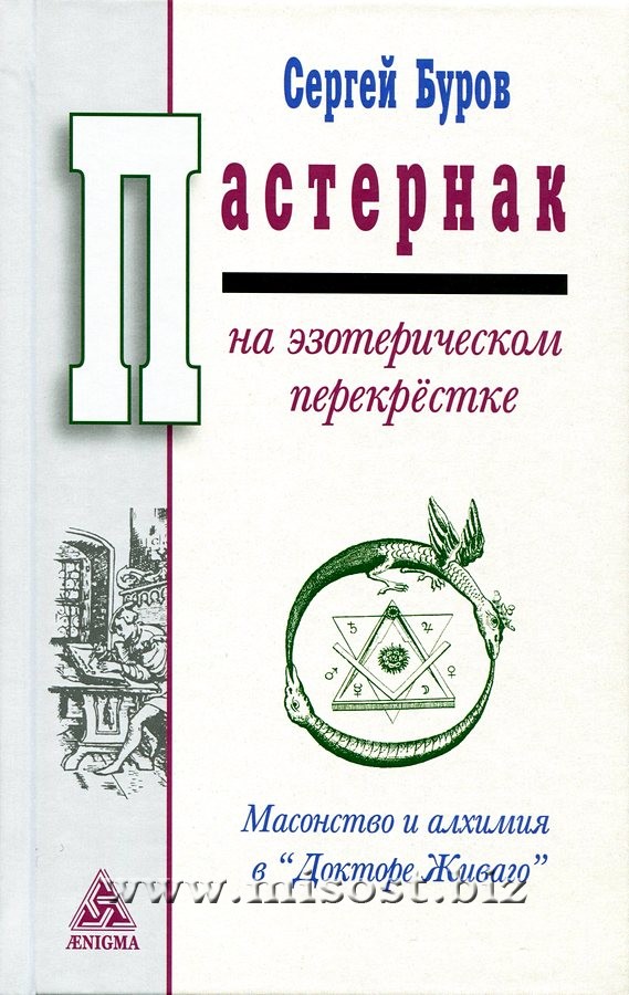 Пастернак на эзотерическом перекрёстке. Масонство и алхимия в Докторе Живаго. Сергей Буров