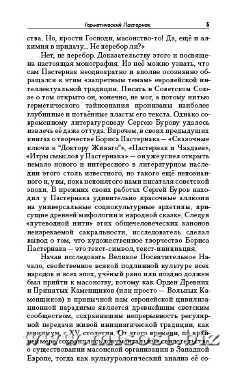 Пастернак на эзотерическом перекрёстке. Масонство и алхимия в Докторе Живаго. Сергей Буров