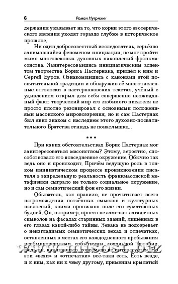 Пастернак на эзотерическом перекрёстке. Масонство и алхимия в Докторе Живаго. Сергей Буров