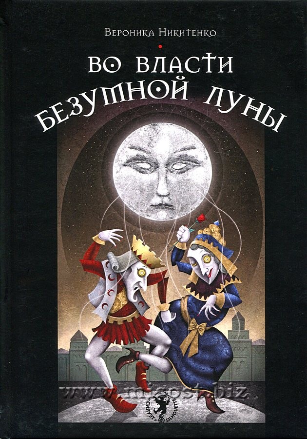 Во власти Безумной Луны. Практика работы с колодой Deviant Moon Tarot. Вероника Никитенко