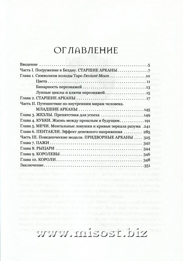 Во власти Безумной Луны. Практика работы с колодой Deviant Moon Tarot. Вероника Никитенко