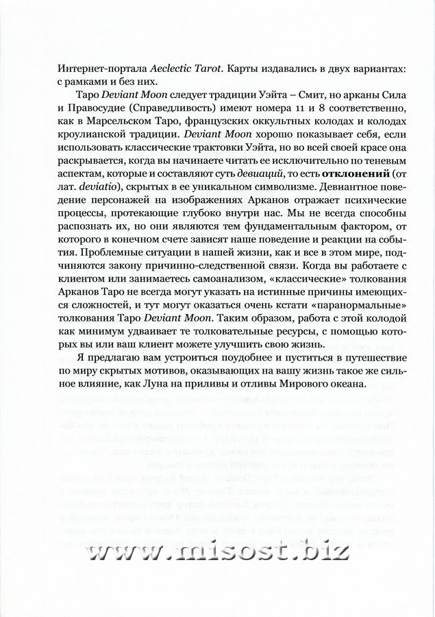 Во власти Безумной Луны. Практика работы с колодой Deviant Moon Tarot. Вероника Никитенко