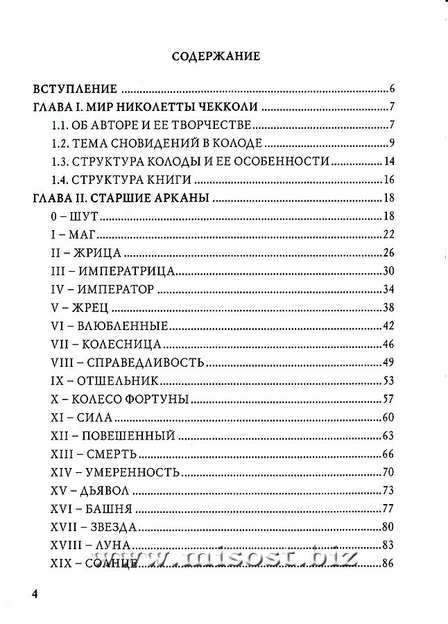 Таро Николетты Чекколи. По ту сторону снов. Елена Коломенская