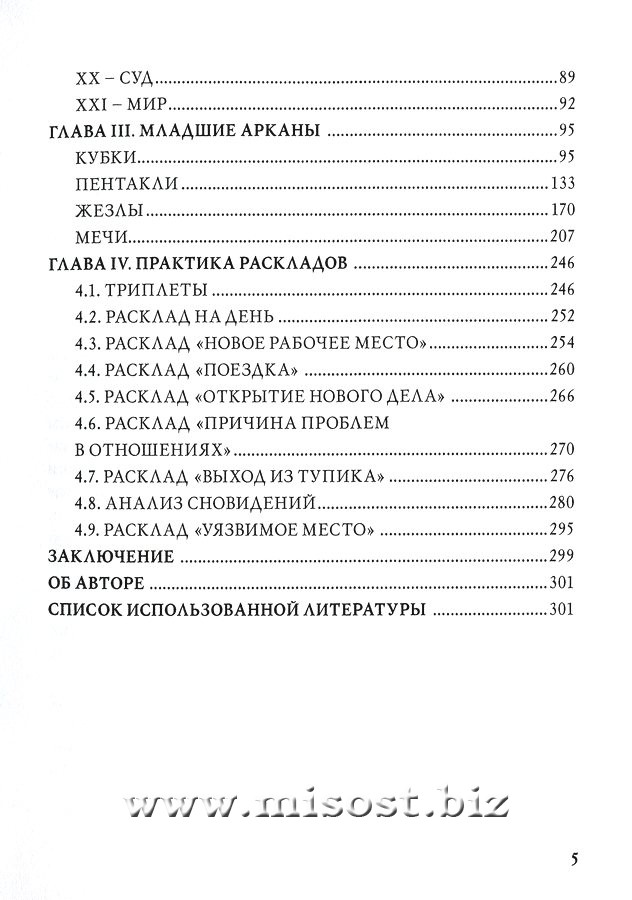 Таро Николетты Чекколи. По ту сторону снов. Елена Коломенская