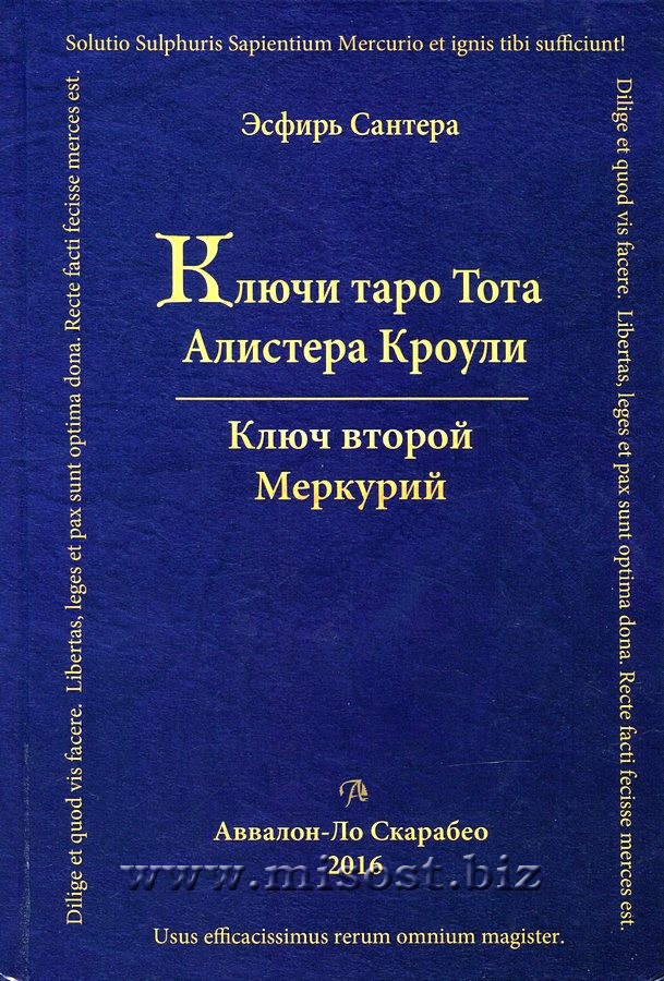 Ключи Таро Тота Алистера Кроули. Том 2. Меркурий. Эсфирь Сантера