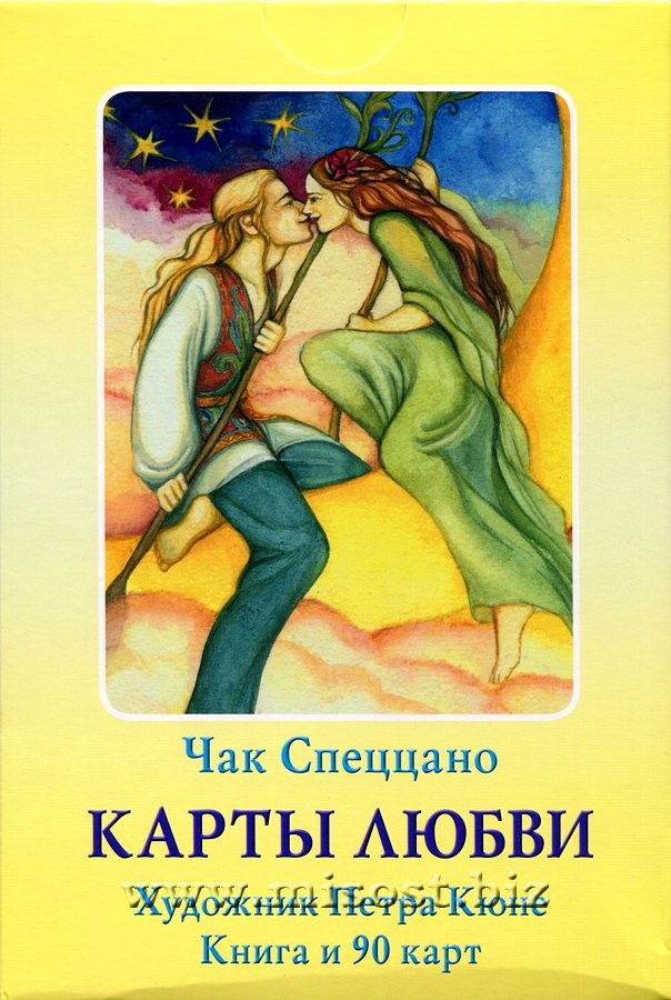 Карты любви. Любовь в партнерстве и отношениях. Чак Спеццано, Петра Кюне