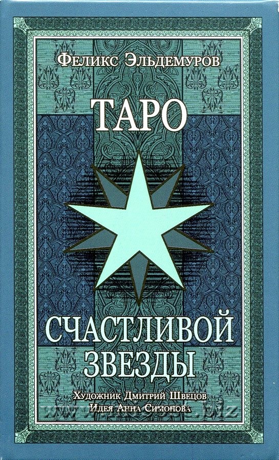 Таро Счастливой Звезды. Феликс Эльдемуров