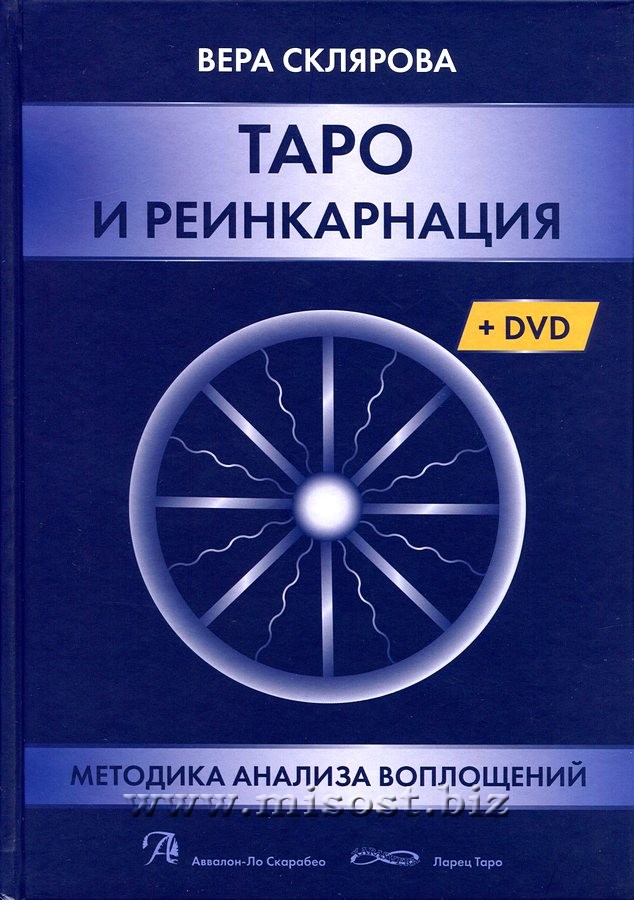 Таро и Реинкарнация. Методика и техника анализа всех воплощений монады в мироздании. Вера Склярова