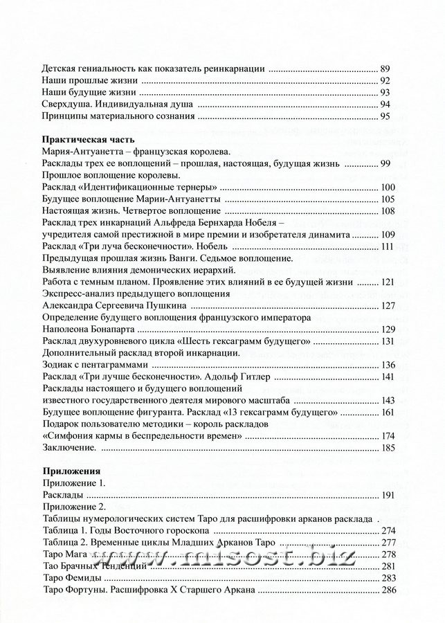 Таро и Реинкарнация. Методика и техника анализа всех воплощений монады в мироздании. Вера Склярова