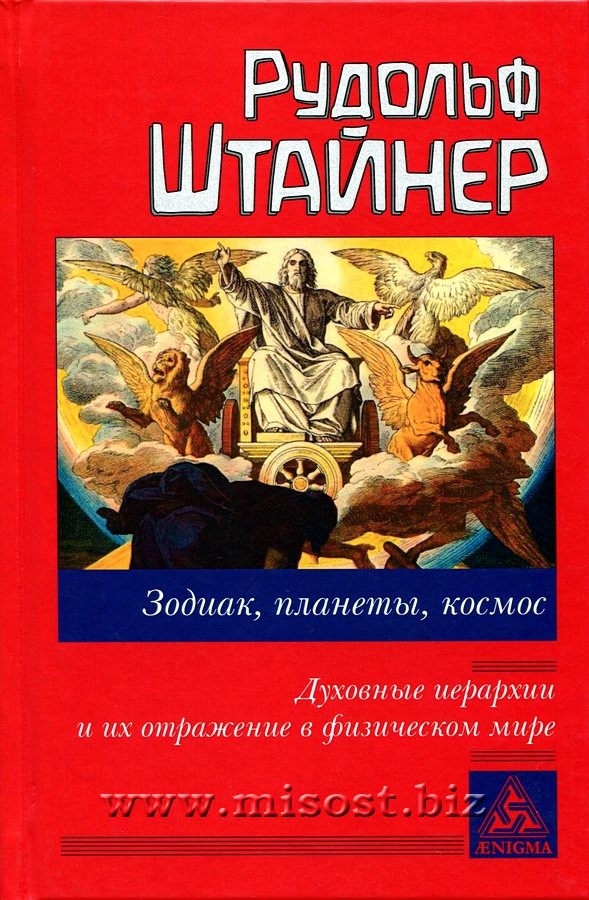 Зодиак, планеты, космос. Духовные иерархии и их отражение в физическом мире. Рудольф Штайнер