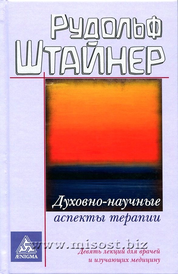 Духовно-научные аспекты терапии. Рудольф Штайнер