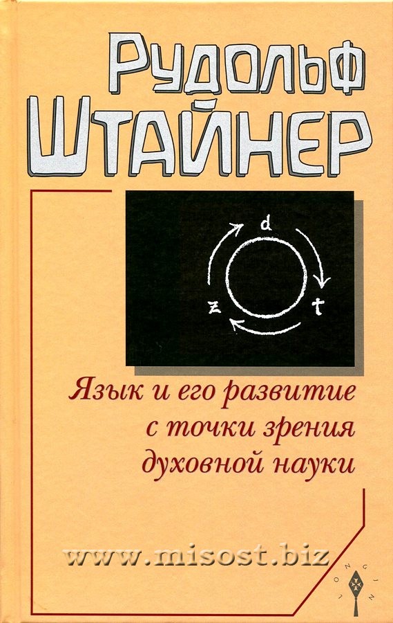 Язык и его развитие с точки зрения духовной науки. Рудольф Штайнер