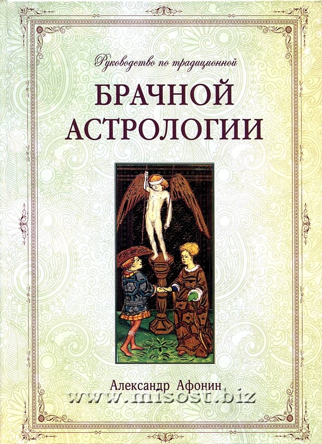 Руководство по традиционной брачной астрологии. Александр Афонин