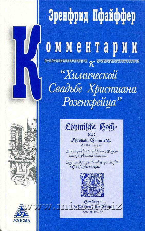 Комментарии к Химической Свадьбе Христиана Розенкрейца. Эренфрид Пфайффер