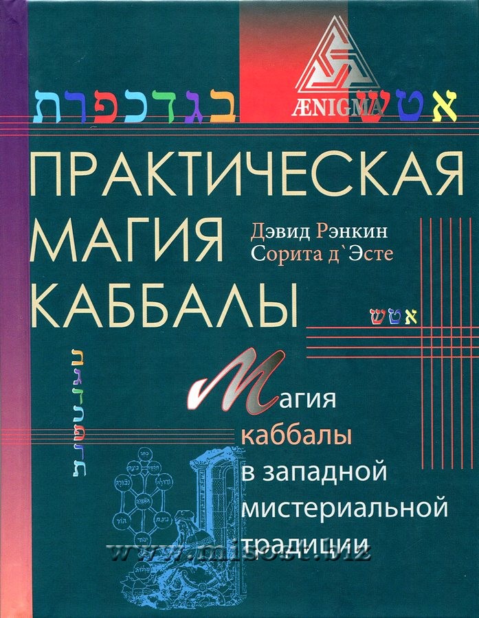 Практическая магия Каббалы. Магия Каббалы в западной мистериальной традиции. Дэвид Рэнкин, Сорита дЭсте