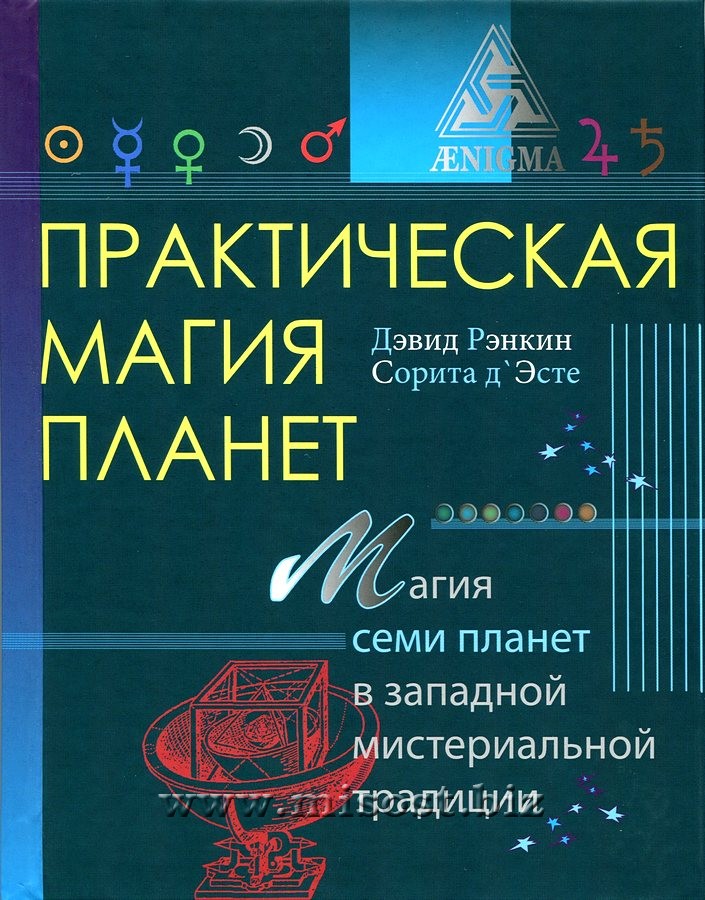 Практическая магия планет. Магия семи планет в западной мистериальной традиции. Дэвид Рэнкин, Сорита дЭсте