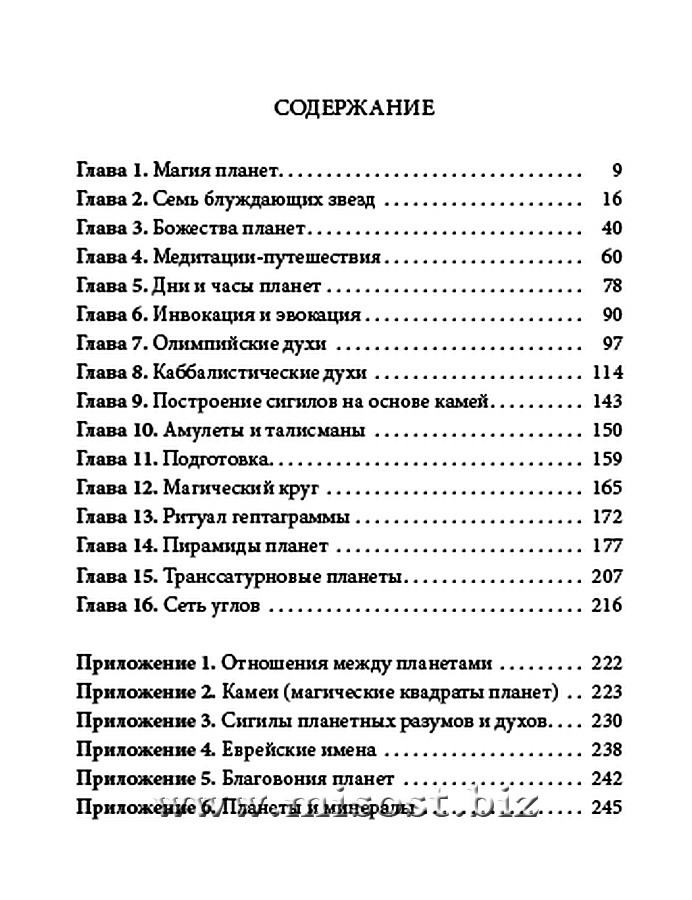 Практическая магия планет. Магия семи планет в западной мистериальной традиции. Дэвид Рэнкин, Сорита дЭсте