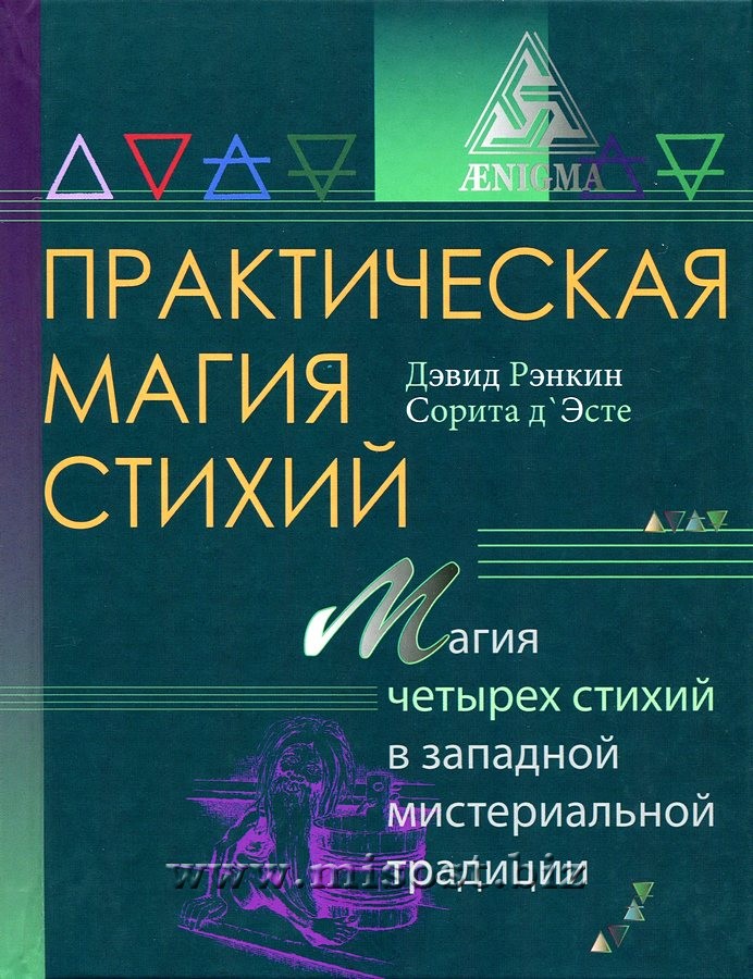 Практическая магия Стихий. Магия Четырех Стихий в западной мистериальной традиции. Дэвид Рэнкин, Сорита дЭсте