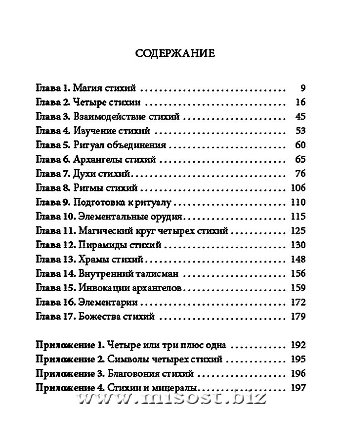 Практическая магия Стихий. Магия Четырех Стихий в западной мистериальной традиции. Дэвид Рэнкин, Сорита дЭсте