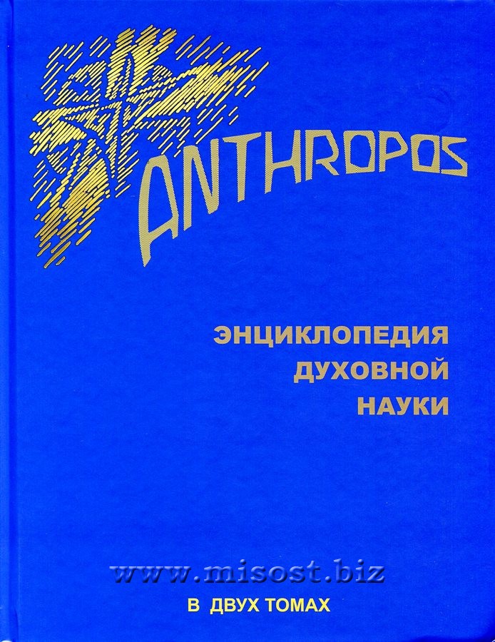 ANTHROPOS. Энциклопедия Духовной науки. В 2-х томах. Том 1. Рудольф Штайнер