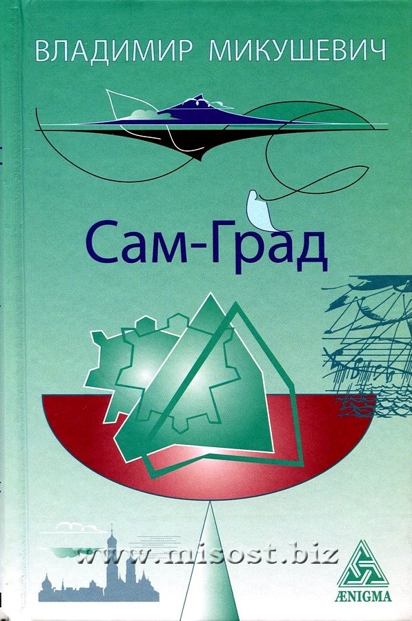 Сам-Град. Книга стихов. Владимир Микушевич