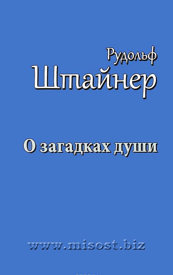 О загадках души. Антропология и антропософия. Рудольф Штайнер