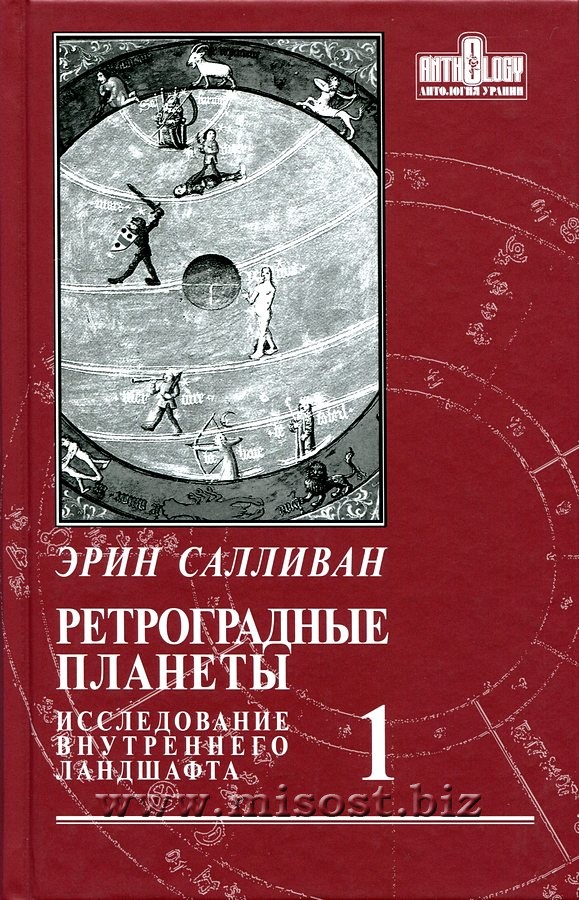 Ретроградные планеты. Исследование внутреннего ландшафта. Том 1. Эрин Салливан