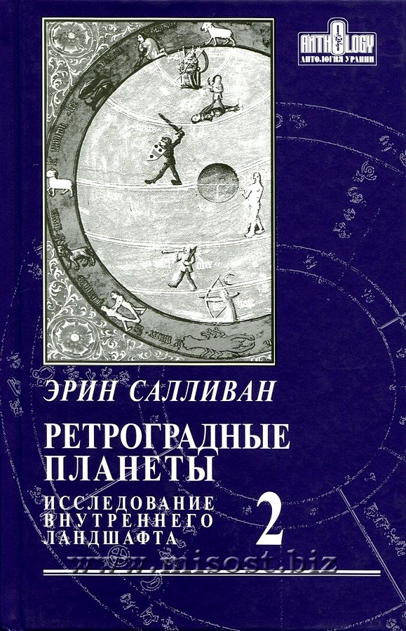 Ретроградные планеты. Исследование внутреннего ландшафта. Том 2. Эрин Салливан