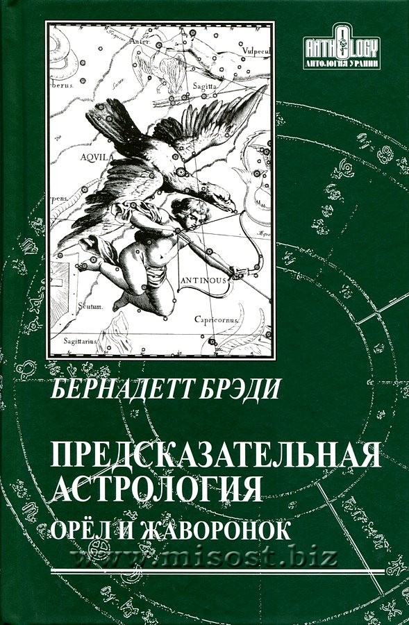 Предсказательная астрология. Орёл и жаворонок. Бернадетт Брэди