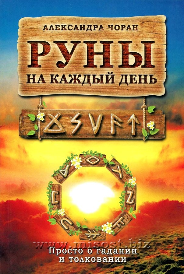 Руны на каждый день. Просто о гадании и толковании. Александра Чоран