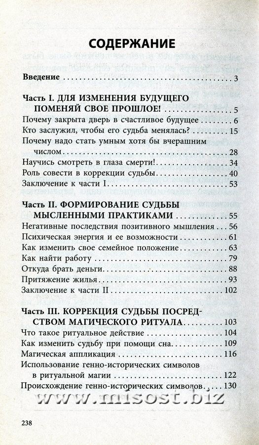 Способы коррекции судьбы для начинающих. Сергей Николаевич Попов