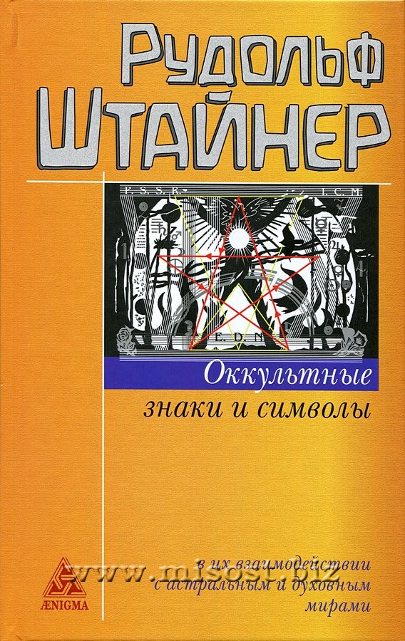 Оккультные знаки и символы в их взаимодействии с астральным и духовным мирами. Рудольф Штайнер