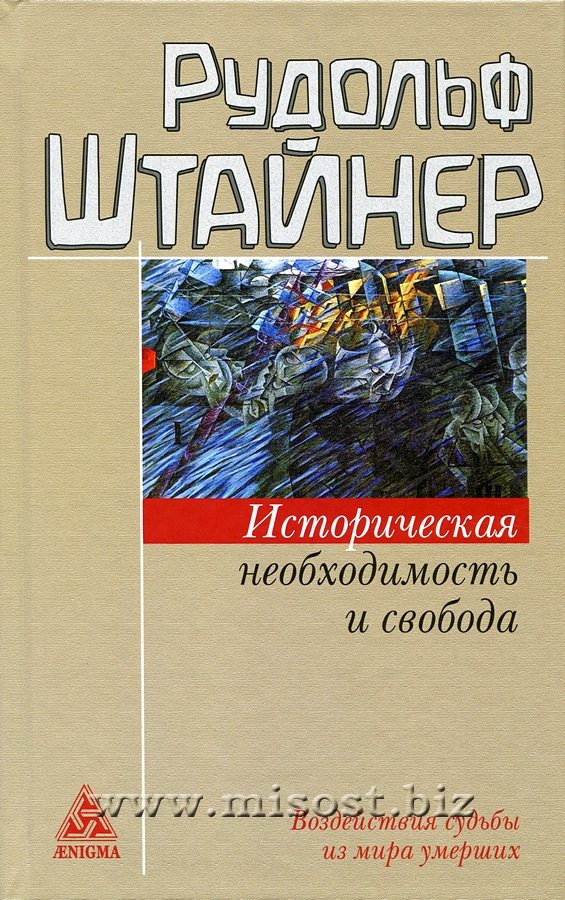 Историческая необходимость и свобода. Воздействия судьбы из мира умерших. Рудольф Штайнер