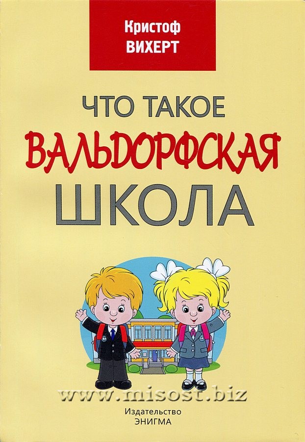 Что такое вальдорфская школа. Кристоф Вихерт