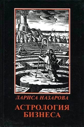 Астрология бизнеса. Лариса Назарова