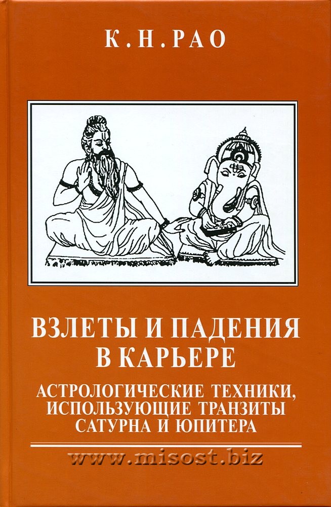 Взлеты и падения в карьере. Астрологические техники, использующие транзиты Сатурна и Юпитера. К.Н. Рао