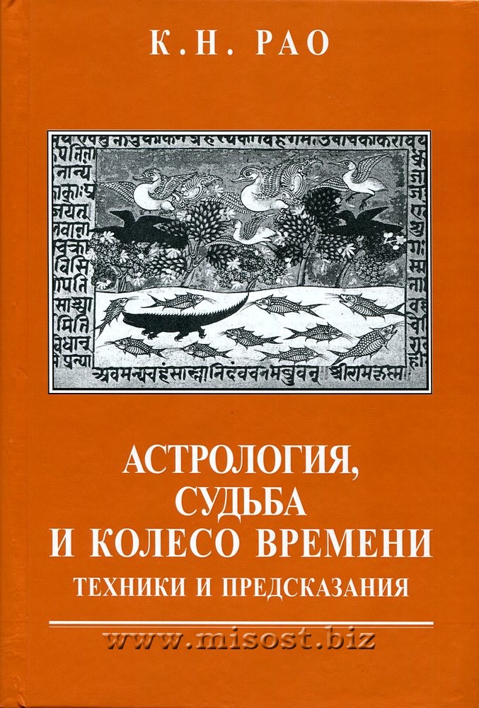 Астрология, судьба и колесо времени. Техники и предсказания. К.Н. Рао