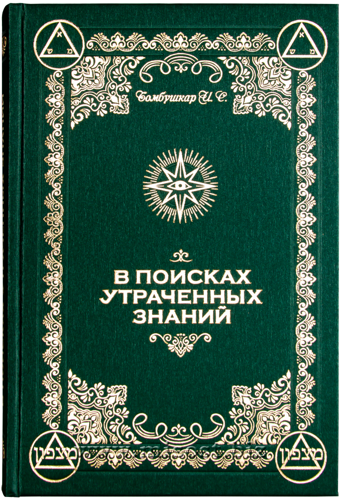 В поисках утраченных знаний. Бомбушкар Игорь Стефанович