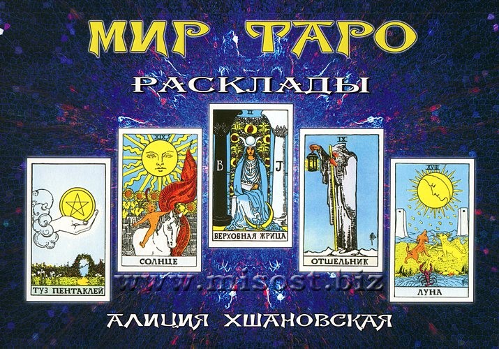 Мир Таро. Расклады. Алиция Хшановска