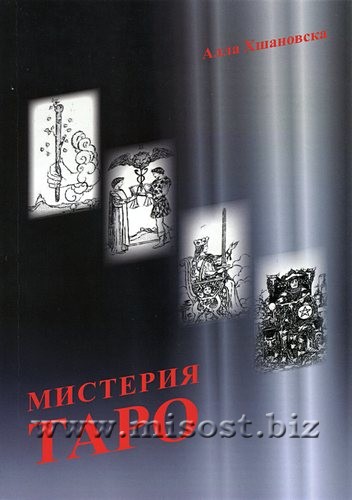 Мистерия Таро. Алиция Хшановска