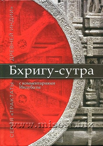 Бхригу-Сутра. Индубала Деви даси