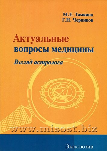 Актуальные вопросы медицины. Взгляд астролога. М.Е. Тимкина, Г.Н. Черников