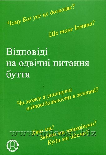 Відповіді на одвічні питання буття