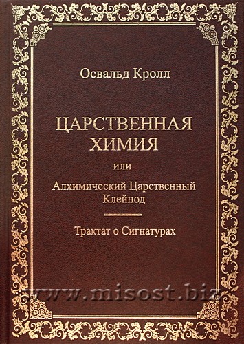 Царственная химия или алхимический царственный клейнод. Трактат о сигнатурах. Освальд Кролл