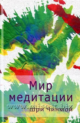 Мир медитации. Шри Чинмой